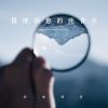 Download track 自然疗愈心田