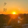 Download track 夕阳下陶醉 (伴奏)