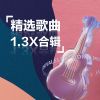 Download track 孤陋寡闻 (1.3X)