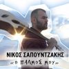 Download track ΜΗ ΜΟΥ ΚΛΑΙΣ