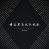 Download track 婷宝黑马大队战歌 (空拍)