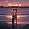 Download track 我们都会微笑前行