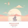 Download track 内在的创造力