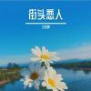 Download track 大海呼喊