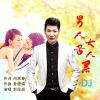 Download track 男人苦女人累 (DJ Weeks版伴奏)