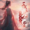 Download track 永世所爱 (伴奏)