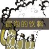 Download track 天黑得早