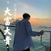 Download track 爱没有用（DJ版）