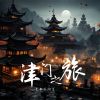 Download track 津门之旅