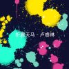 Download track 忧戚之音