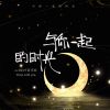 Download track 与你一起的时光 (伴奏)