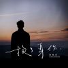 Download track 换了身份 (伴奏)