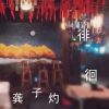 Download track 徘徊 (伴奏)