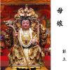 Download track 母娘慈悲