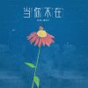 Download track 当你不在 (伴奏)