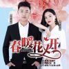 Download track 春暖花又开 (对唱版伴奏)