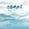 Download track 白露难为霜 (伴奏)