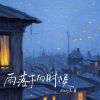 Download track 雨落下的时候 (伴奏版)