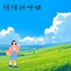 Download track 悄悄的呼唤