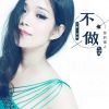 Download track 不做你的情人 (Dj小鹏版伴奏)