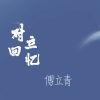 Download track 对立回忆 (伴奏)