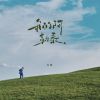 Download track 我的阿勒泰