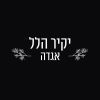 Download track על שפת הנחל