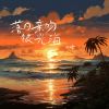 Download track 落日亲吻银光海 (浪漫版和声伴奏)