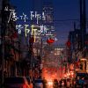 Download track 愿你所得皆所期