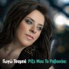 Download track ΡΙΞΕ ΜΟΥ ΤΟ ΡΑΒΑΣΑΚΙ