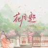 Download track 花月邀 (DJ名龙版)