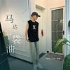 Download track 奔驰E300专用说 (DJ 弹跳版)