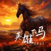 Download track 英雄下马 (空拍)