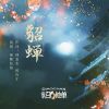 Download track 貂蝉 (海南DJ茂伴奏版)