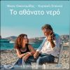 Download track ΤΟ ΑΘΑΝΑΤΟ ΝΕΡΟ