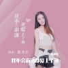 Download track 我不会游泳却爱上了鱼