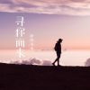 Download track 寻你而来