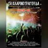 Download track ΠΑΡΑΝΟΜΑ ΚΑΙ ΝΟΜΙΜΑ