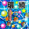 Download track 谁能禁止我的爱 (环绕立体音效版)