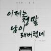 Download track 이제는 정말 남이 돼버렸네 (Piano Ver. Inst.)