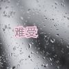 Download track 坦然接受