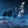 Download track 除了孤独一无所有 (伴奏)