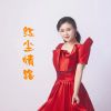 Download track 红尘情路 (柔情版)