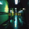 Download track 连本带利