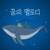 Download track 신나는 회전목마