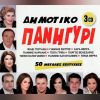 Download track ΣΑΝ ΠΕΡΠΑΤΑΣ ΠΑΡΑΠΑΤΑΣ