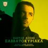 Download track ΣΑΒΒΑΤΟΚΎΡΙΑΚΑ