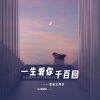 Download track 一生爱你千百回 (DJ默涵版伴奏)