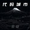 Download track 代码城市