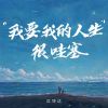 Download track 我的人生很哇塞 (伴奏版)